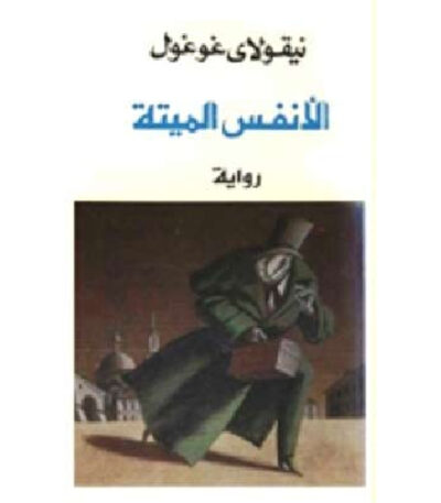 الأنفس الميتة