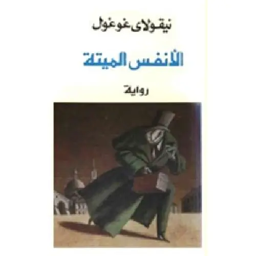 روائع الأدب الروسي: 10 روايات خالدة ستأسر قلبك وعقلك - Kootb.com الأنفس الميتة