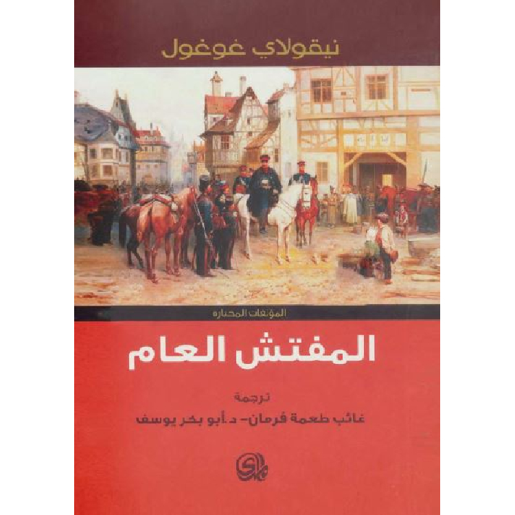 المفتش العام ومؤلفات أخرى المفتش العام ومؤلفات أخرى