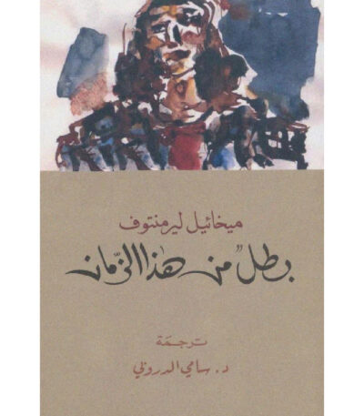 بطل من هذا الزمان