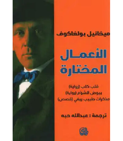 الأعمال المختارة ميخائيل بولغاكوف