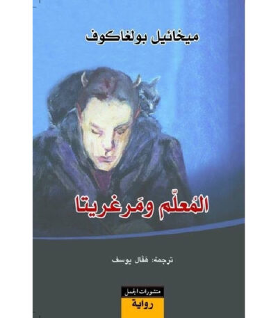 المعلم ومرغريتا