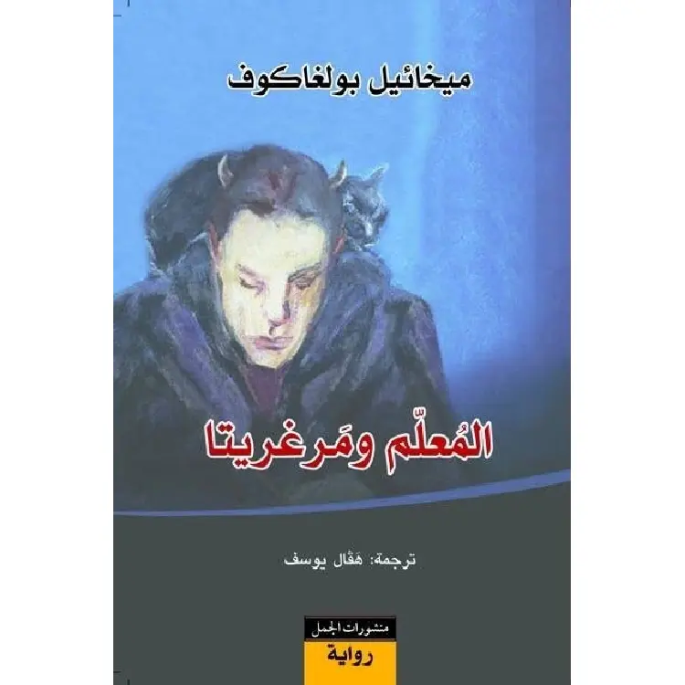 روائع الأدب الروسي: 10 روايات خالدة ستأسر قلبك وعقلك - Kootb.com المعلم ومرغريتا