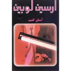 أرسين لوبين أسنان النمر