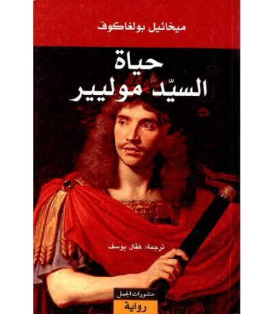حياة السيد موليير