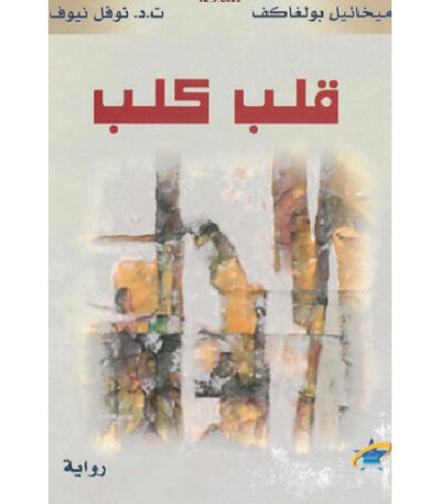 قلب كلب
