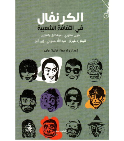 الكرنفال في الثقافة الشعبية