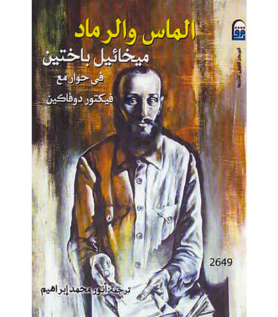 الماس والرماد