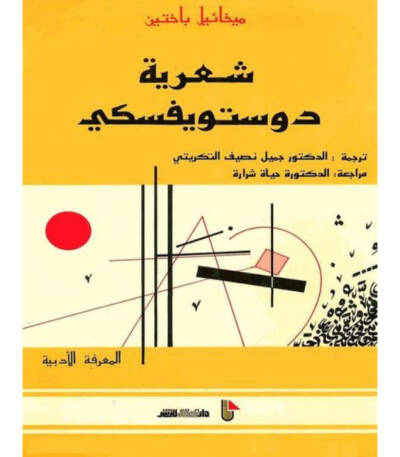 شعرية دوستويفسكي