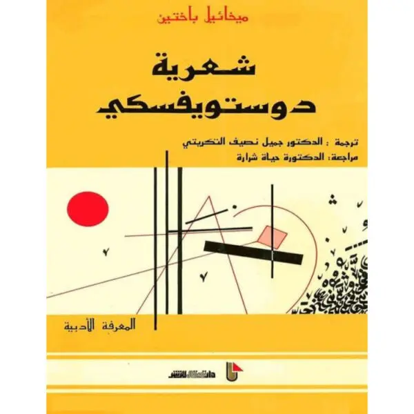 شعرية دوستويفسكي
