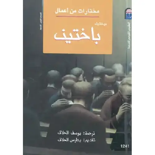 مختارات من أعمال ميخائيل باختين