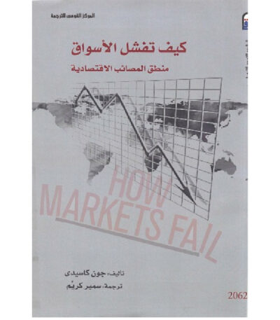 كيف تفشل الأسواق: منطق المصائب الاقتصادية