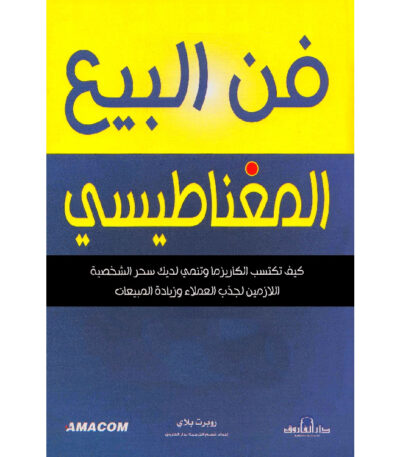 فن البيع المغناطيسي