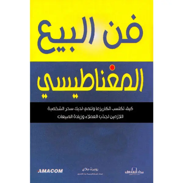 فن البيع المغناطيسي