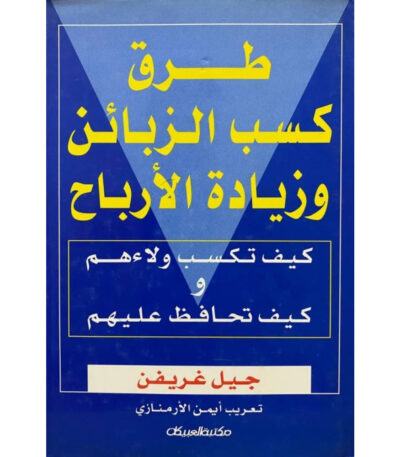 طرق كسب الزبائن وزيادة الأرباح
