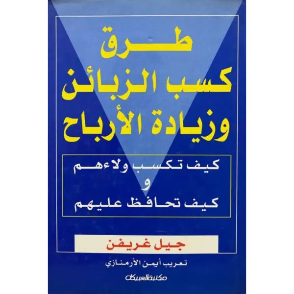 طرق كسب الزبائن وزيادة الأرباح
