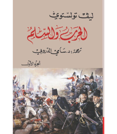 الحرب والسلم الجزء الاول