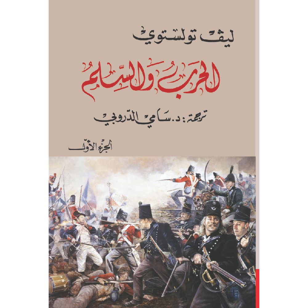 الحرب والسلم الجزء الاول الحرب والسلم الجزء الاول