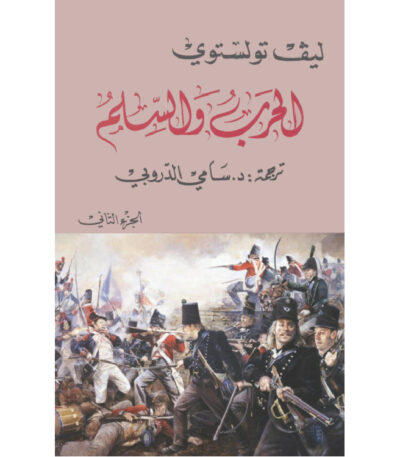 الحرب والسلم الجزء الثاني