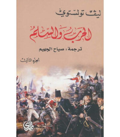 الحرب والسلم الجزء الثالث