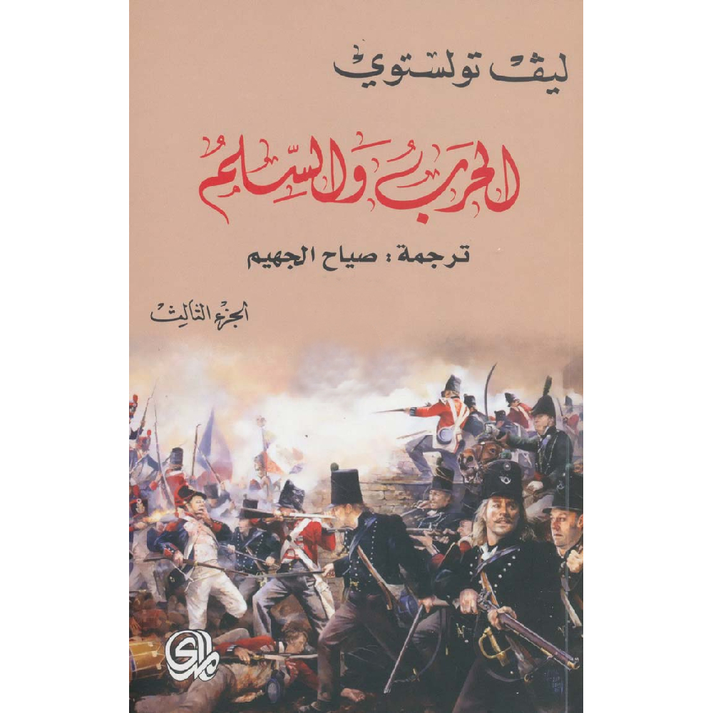 الحرب والسلم الجزء الثالث الحرب والسلم الجزء الثالث