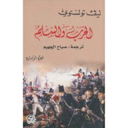 الحرب و السلم الجزء الرابع