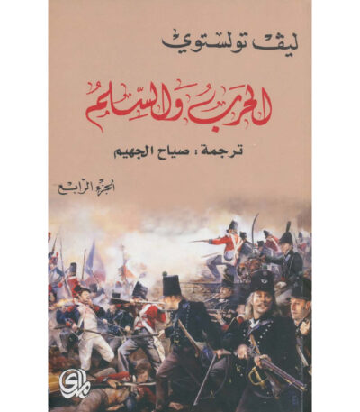 الحرب والسلم الجزء الرابع