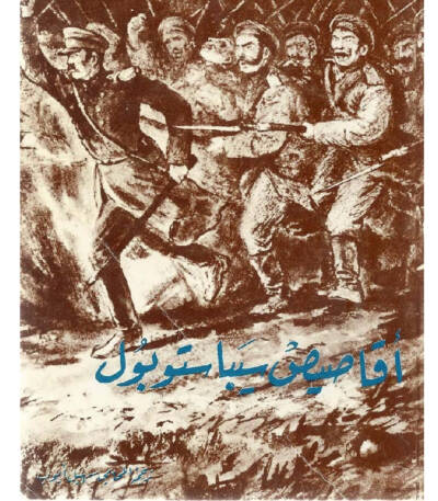 أقاصيص سيباستوبول