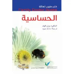 سلسلة طبيب العائلة -  الحساسية