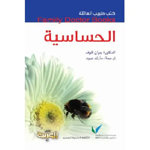 سلسلة طبيب العائلة -  الحساسية