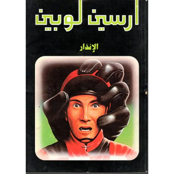 أرسين لوبين الإنذار