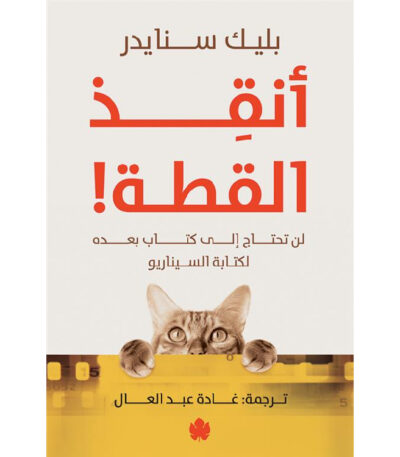 ‫أنقذ القطة