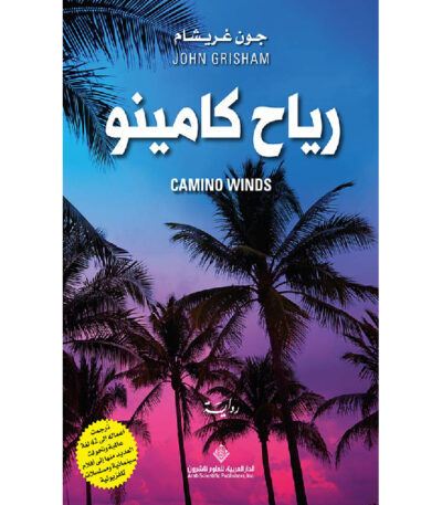 رياح كامينو