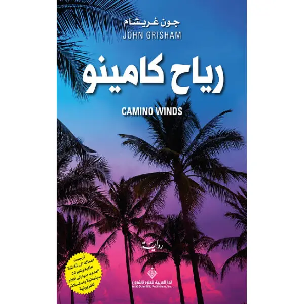 رياح كامينو