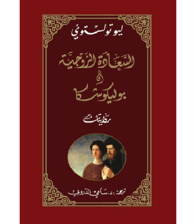 السعادة الزوجية وبوليكوشكا