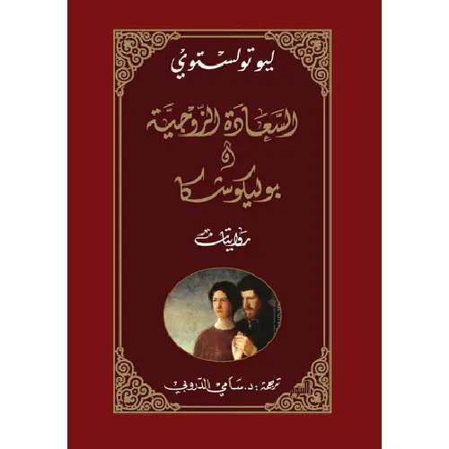 السعادة الزوجية وبوليكوشكا