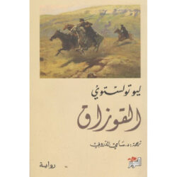 القوزاق
