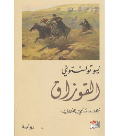 القوزاق