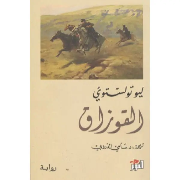 القوزاق