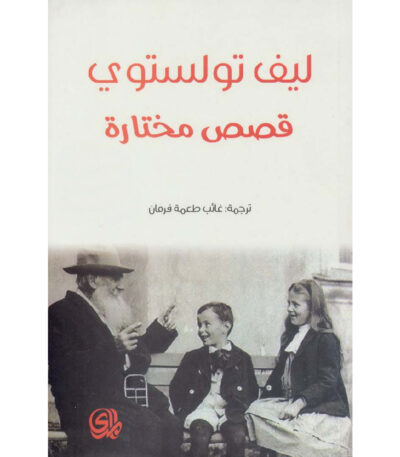 قصص مختارة ليو تولستوي
