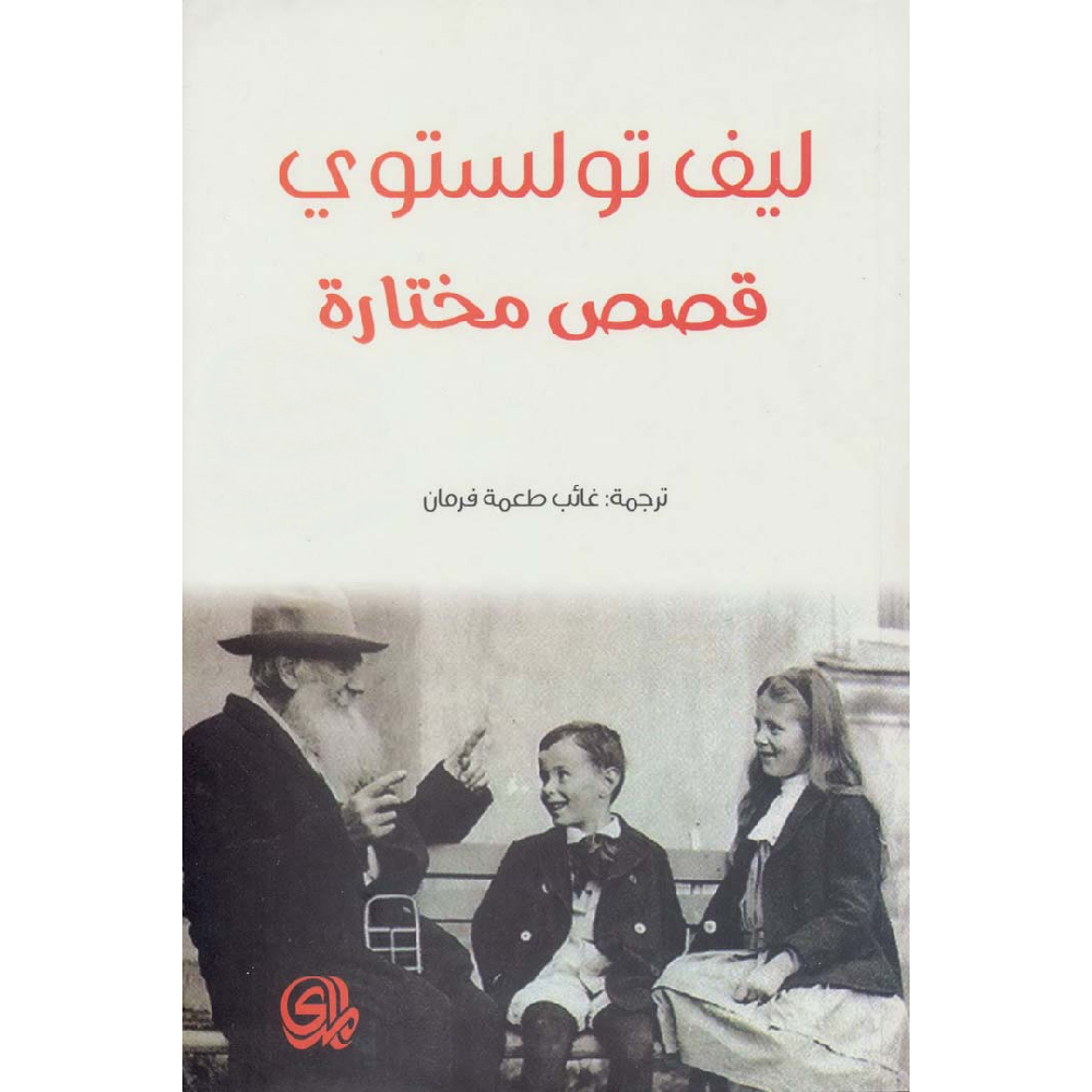 قصص مختارة ليو تولستوي قصص مختارة ليو تولستوي