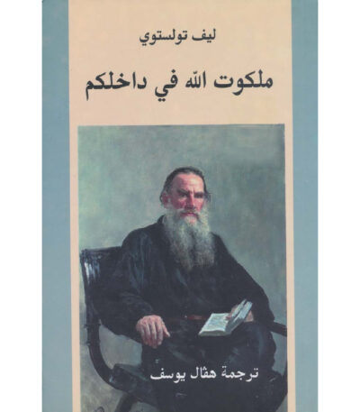 ملكوت الله في داخلكم