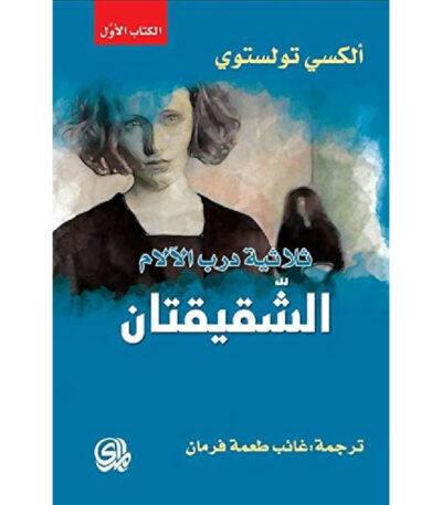الشقيقتان - ثلاثية درب الآلام الكتاب الأول