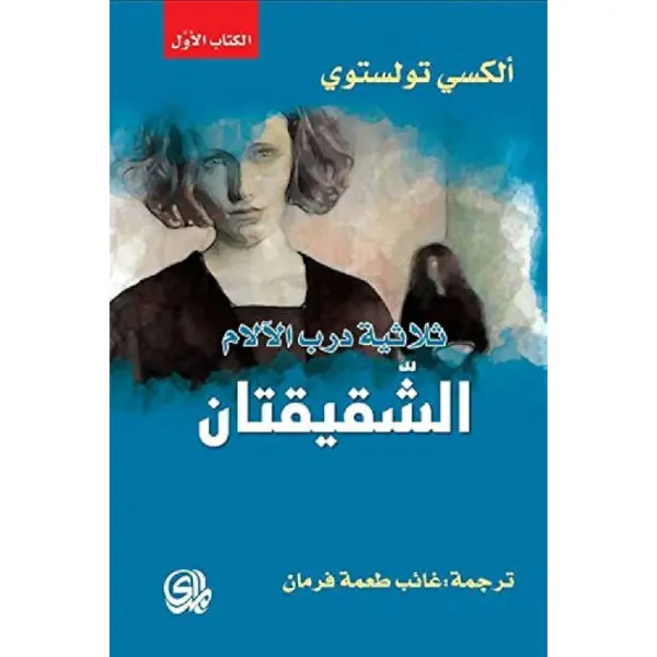 الشقيقتان - ثلاثية درب الآلام الكتاب الأول