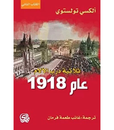 عام 1918 - ثلاثية درب الآلام الكتاب الثاني