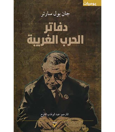 دفاتر الحرب الغريبة