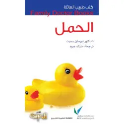 سلسلة طبيب العائلة -  الحمل