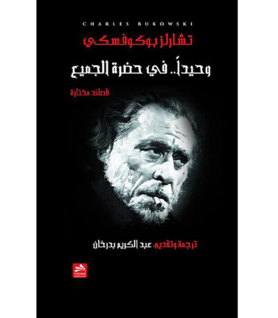 وحيداً في حضرة الجميع