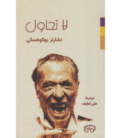 لا تحاول