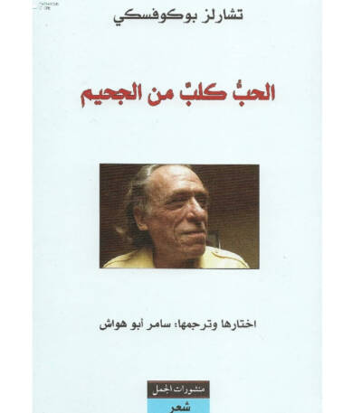 الحب كلب من الجحيم